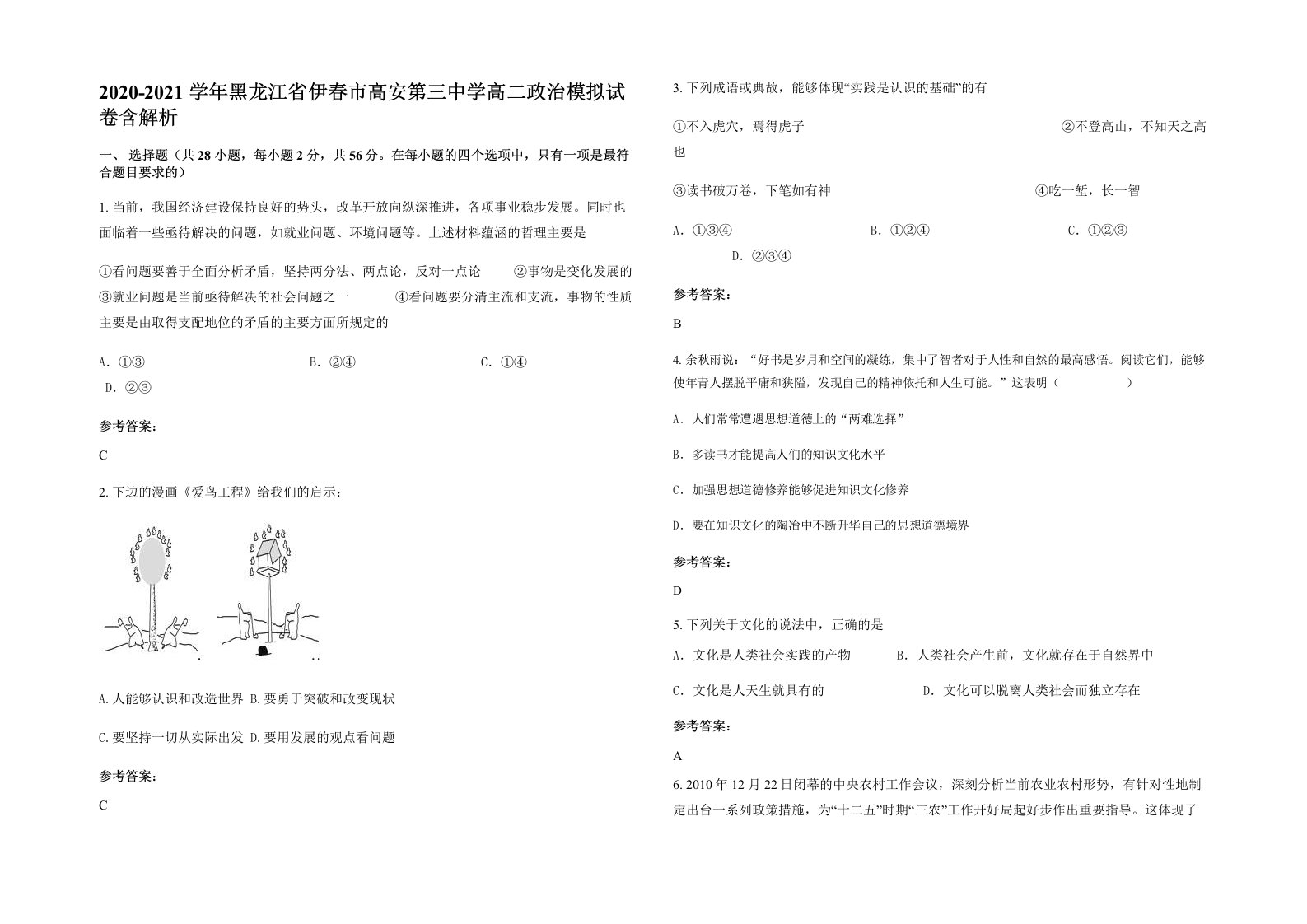 2020-2021学年黑龙江省伊春市高安第三中学高二政治模拟试卷含解析