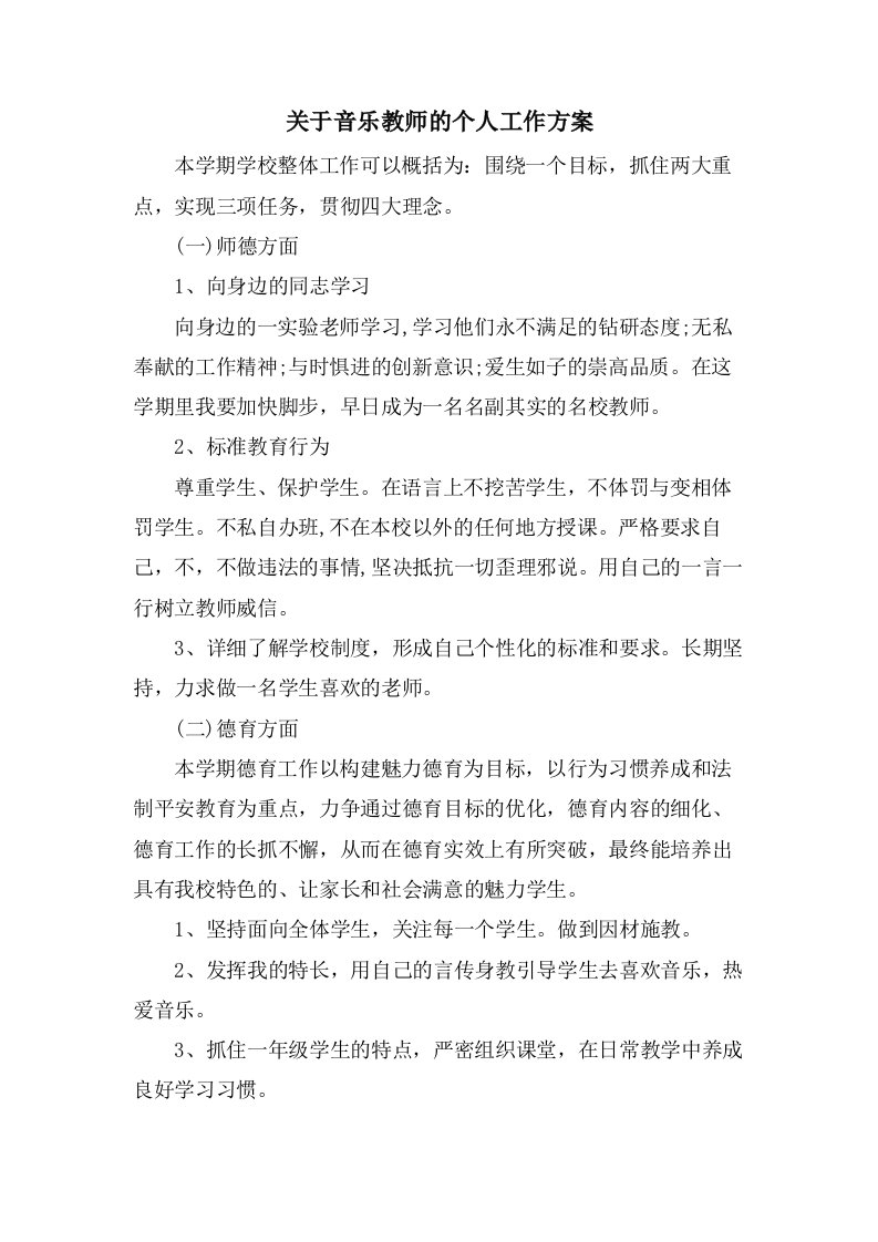 关于音乐教师的个人工作计划