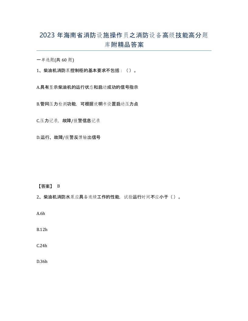 2023年海南省消防设施操作员之消防设备高级技能高分题库附答案