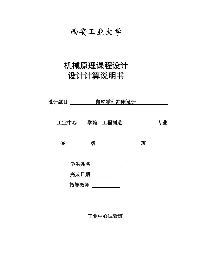 机械原理课程设计-薄壁零件冲床设计(全套图纸)