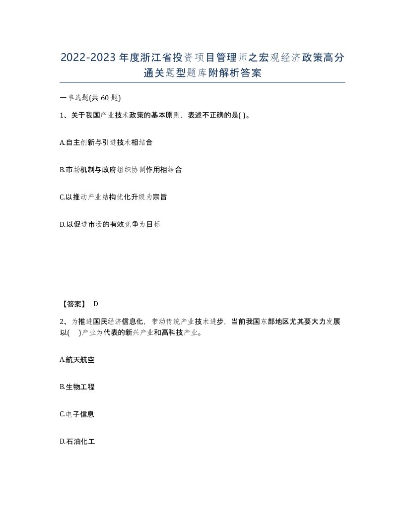 2022-2023年度浙江省投资项目管理师之宏观经济政策高分通关题型题库附解析答案