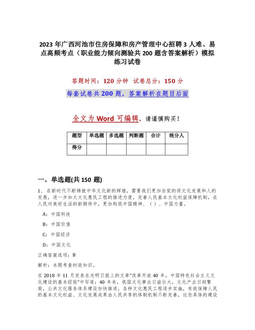 2023年广西河池市住房保障和房产管理中心招聘3人难易点高频考点职业能力倾向测验共200题含答案解析模拟练习试卷