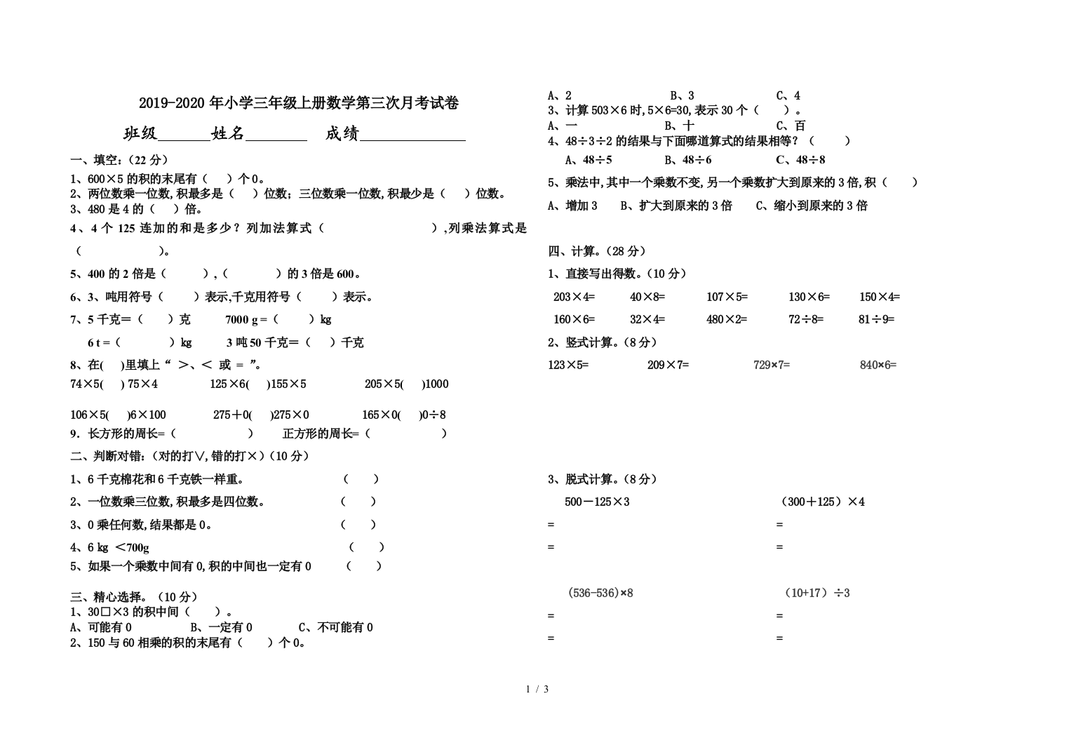 2019-2020年小学三年级上册数学第三次月考试卷