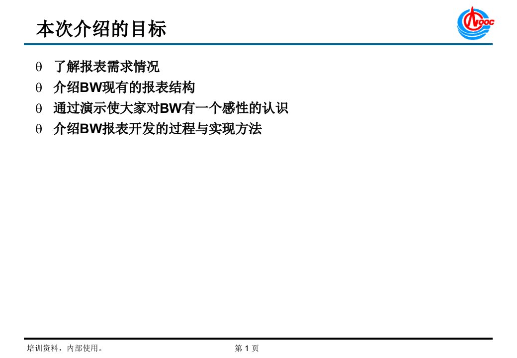 中国海油总部ERP项目BW介绍