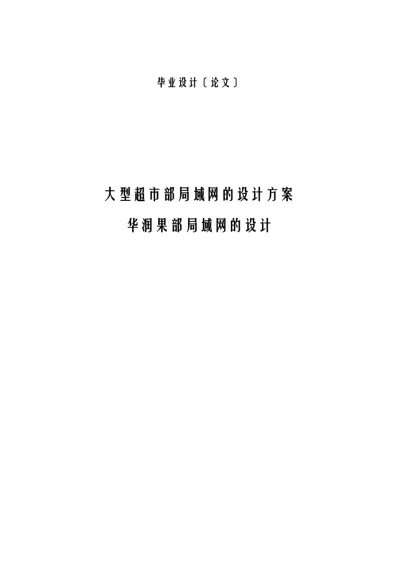 大型超市内部局域网的设计方案设计