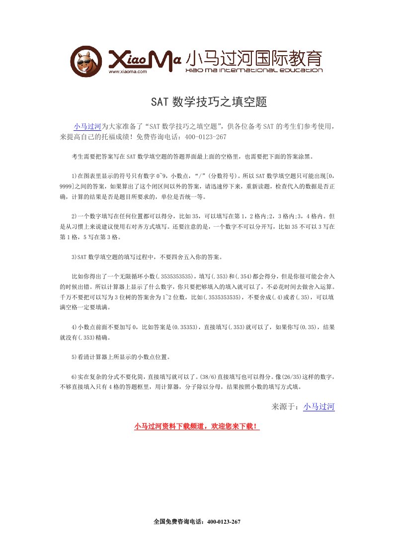 SAT数学技巧之填空题.doc