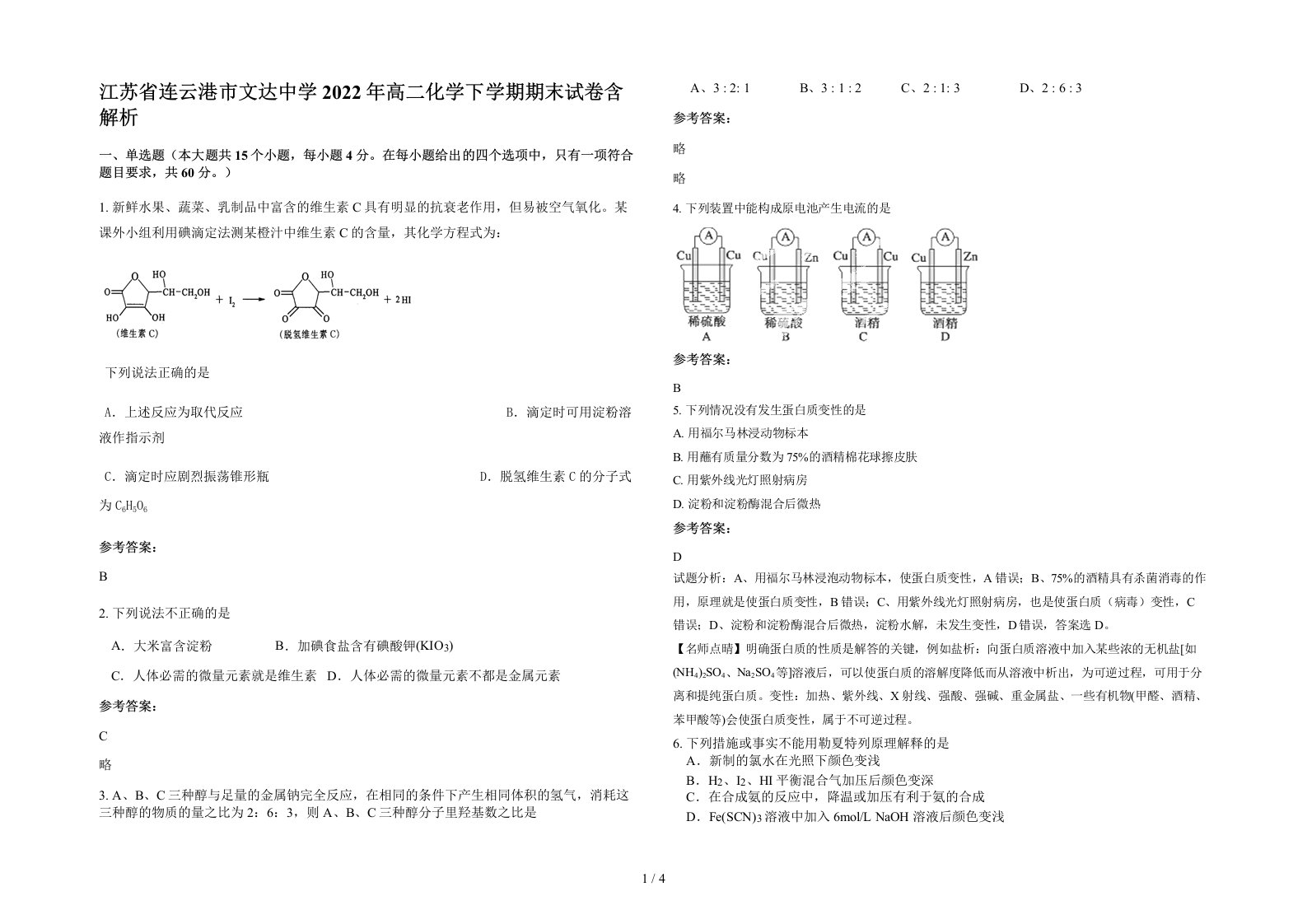 江苏省连云港市文达中学2022年高二化学下学期期末试卷含解析