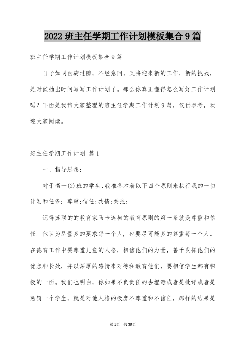 2022班主任学期工作计划模板集合9篇