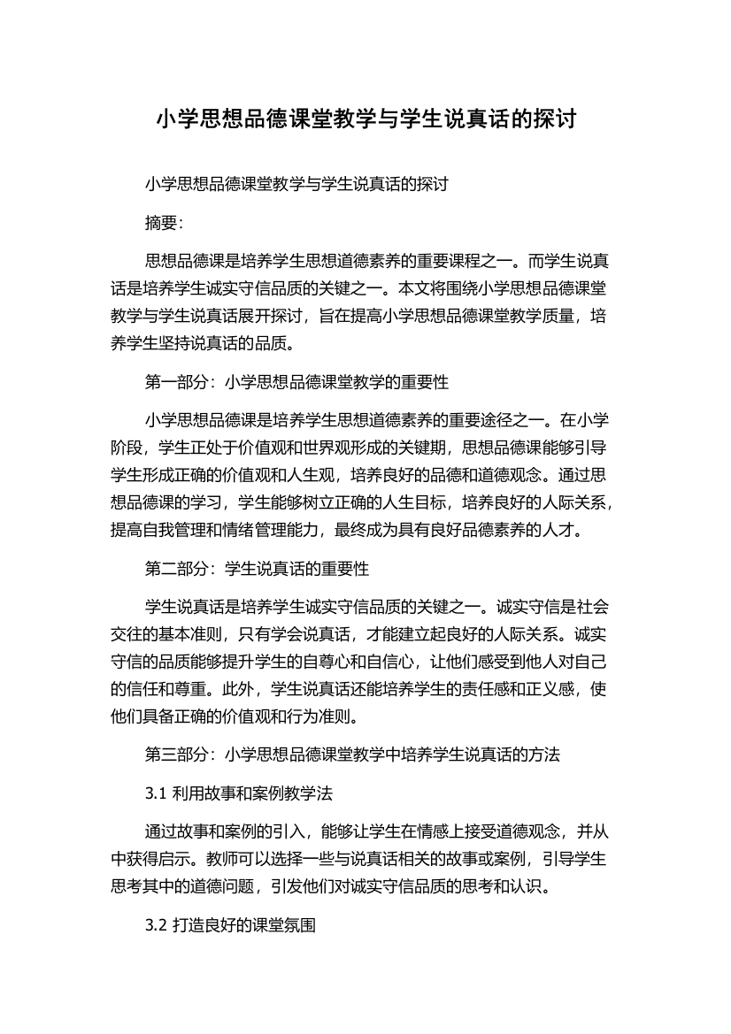 小学思想品德课堂教学与学生说真话的探讨