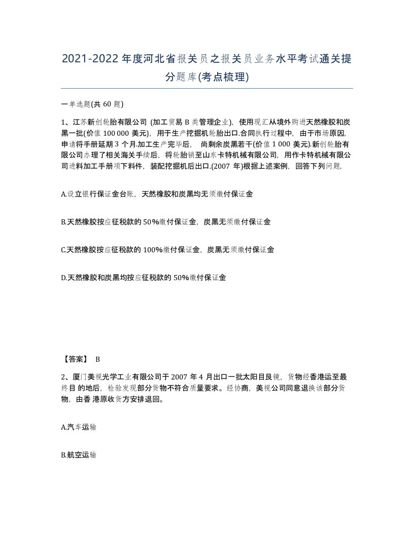 2021-2022年度河北省报关员之报关员业务水平考试通关提分题库考点梳理