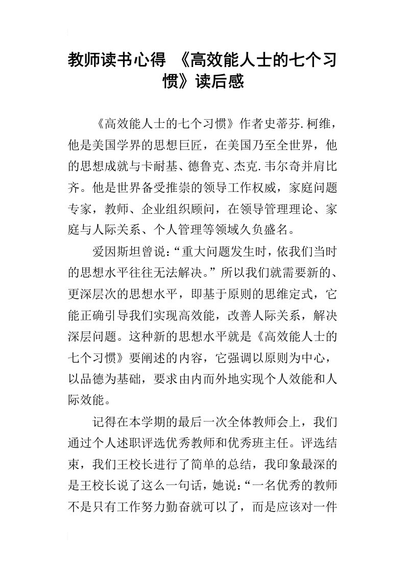 教师读书心得高效能人士的七个习惯读后感