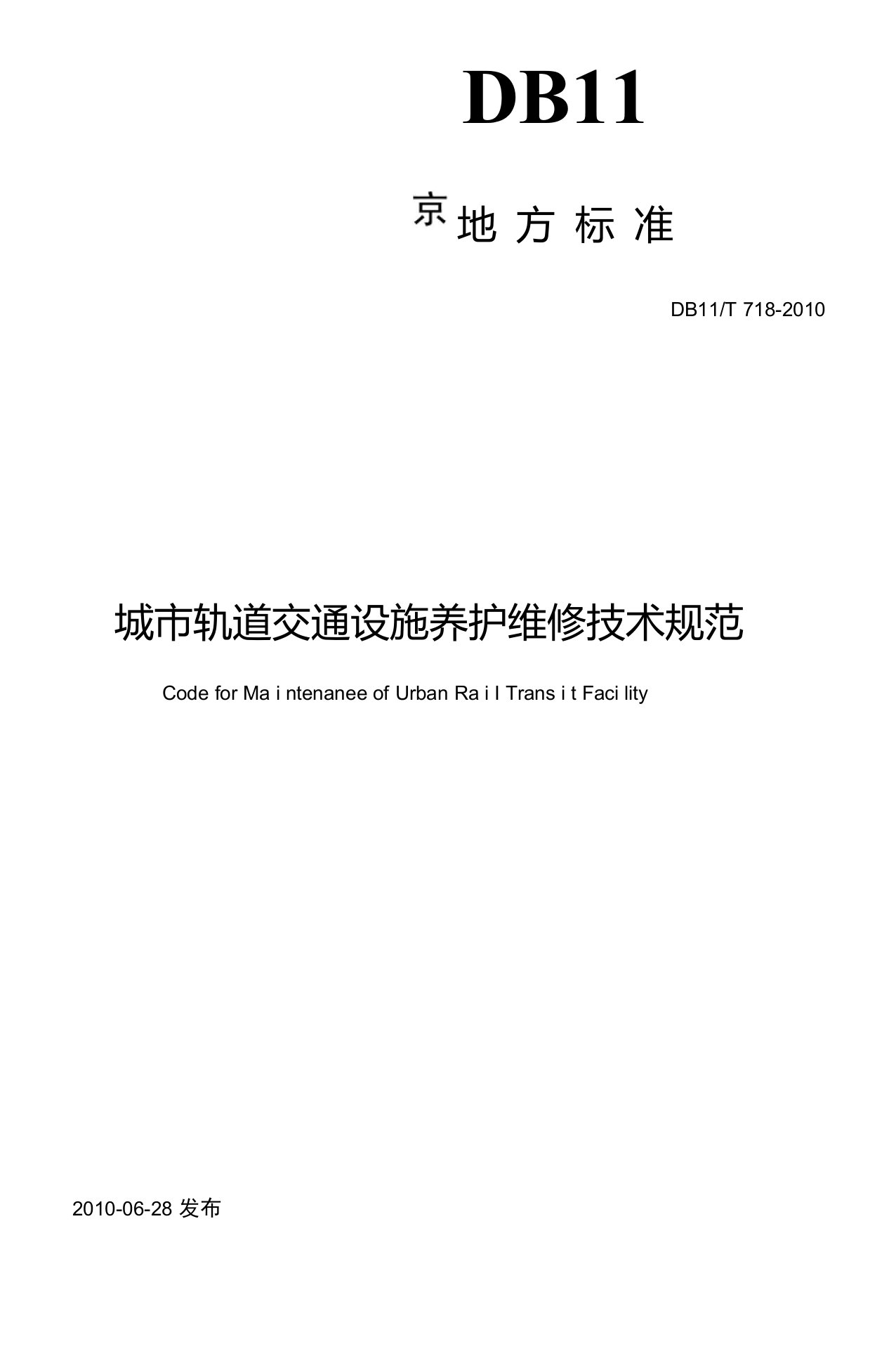 城市轨道交通设施养护维修技术规范