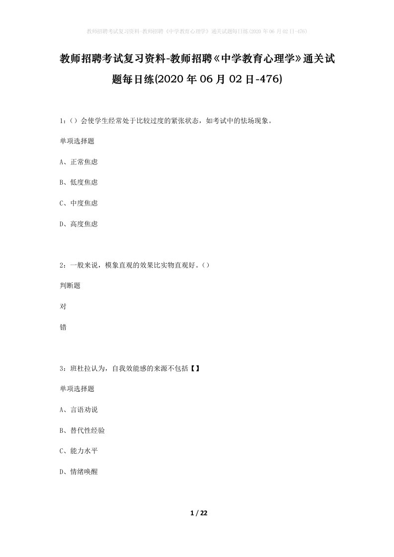 教师招聘考试复习资料-教师招聘中学教育心理学通关试题每日练2020年06月02日-476