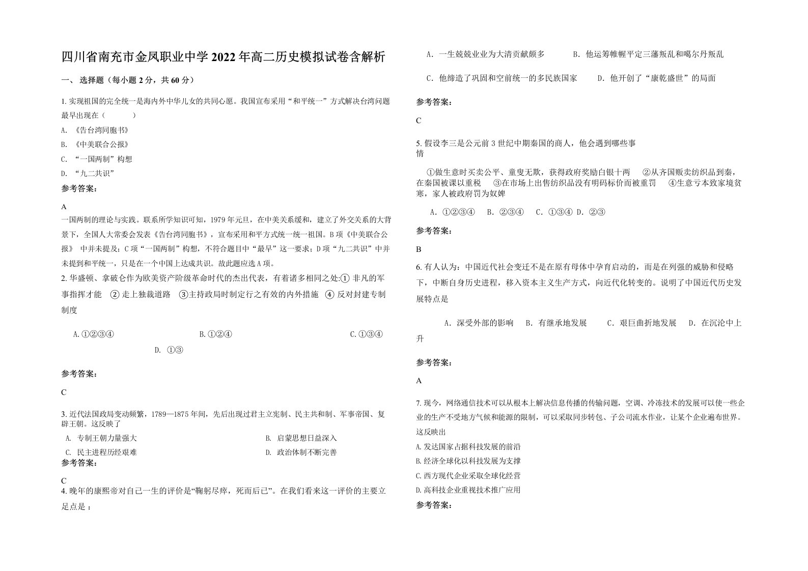 四川省南充市金凤职业中学2022年高二历史模拟试卷含解析