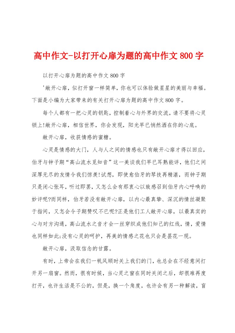 高中作文-以打开心扉为题的高中作文800字