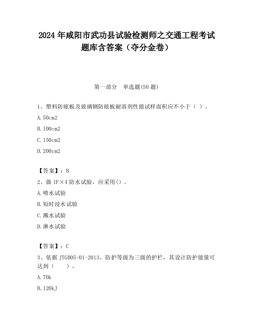 2024年咸阳市武功县试验检测师之交通工程考试题库含答案（夺分金卷）