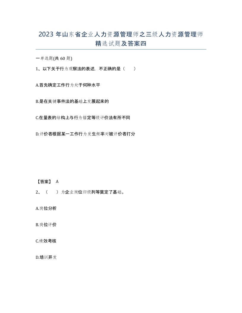 2023年山东省企业人力资源管理师之三级人力资源管理师试题及答案四