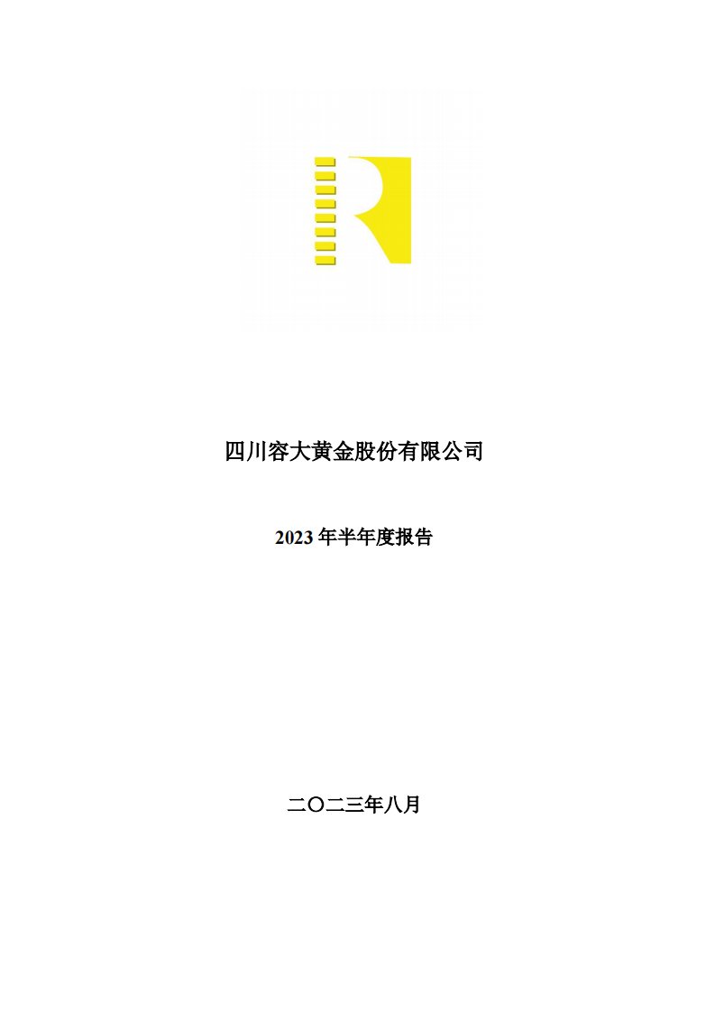 深交所-四川黄金：2023年半年度报告-20230826