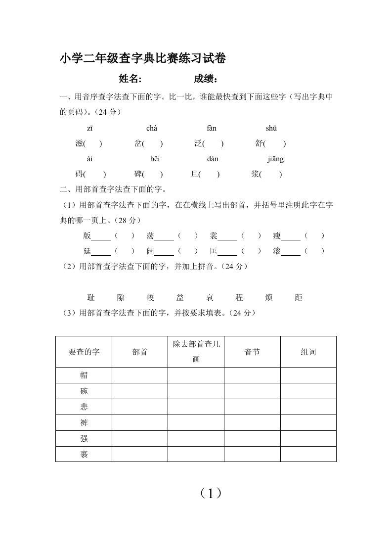 小学二年级查字典比赛练习试卷