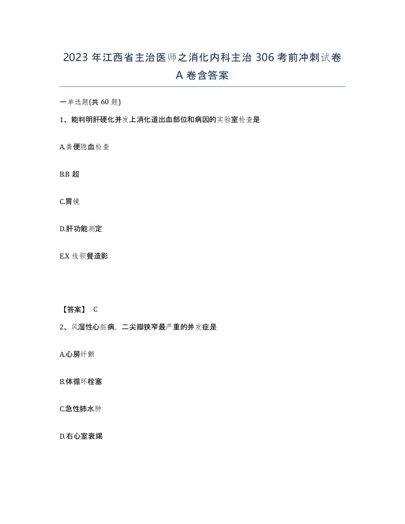 2023年江西省主治医师之消化内科主治306考前冲刺试卷A卷含答案