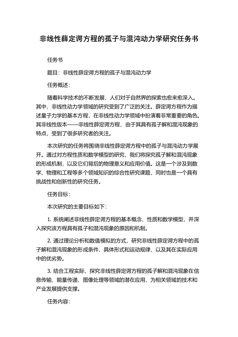 非线性薛定谔方程的孤子与混沌动力学研究任务书