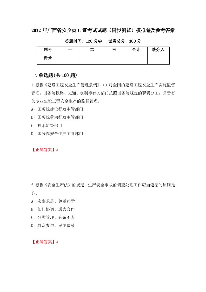 2022年广西省安全员C证考试试题同步测试模拟卷及参考答案第22套