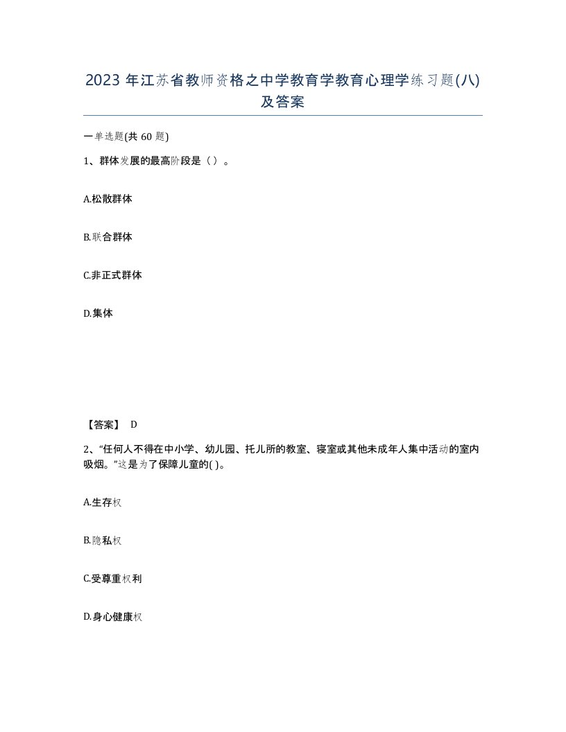 2023年江苏省教师资格之中学教育学教育心理学练习题八及答案