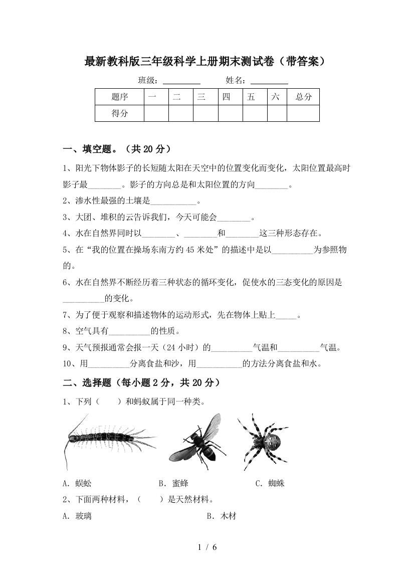 最新教科版三年级科学上册期末测试卷(带答案)