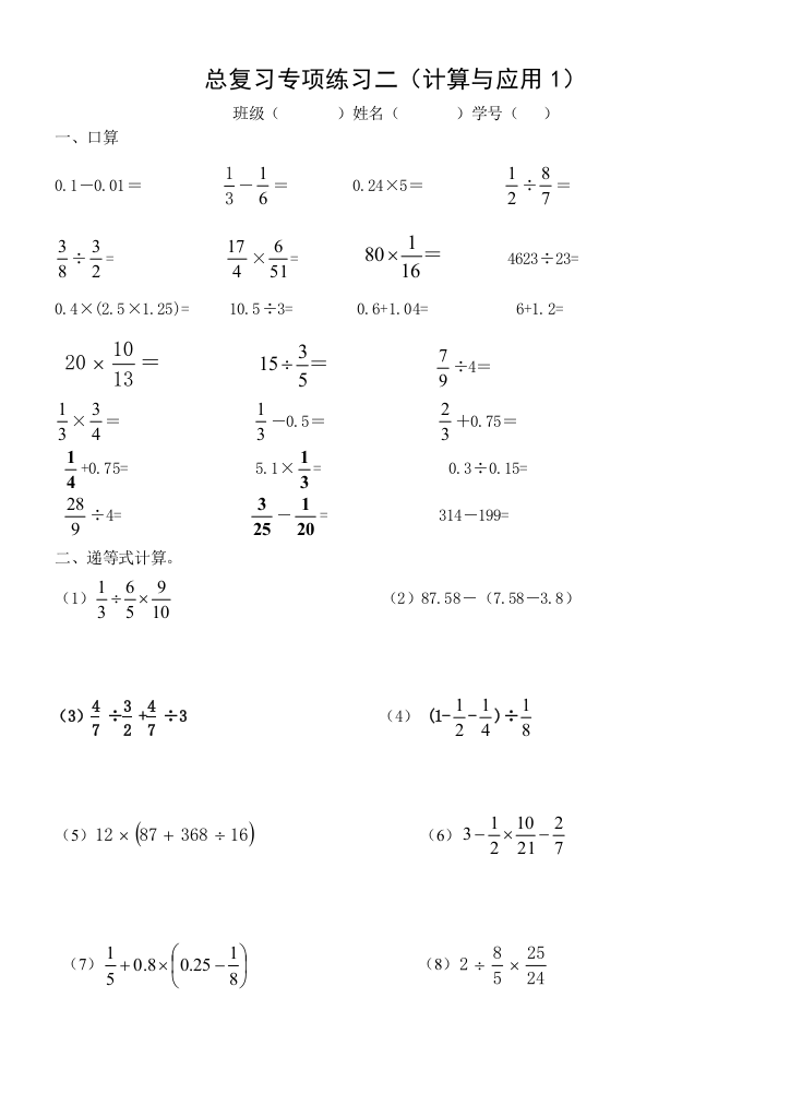 小学数学北师大课标版六年级下册-总复习专项练习二(计算与应用1)-公开课