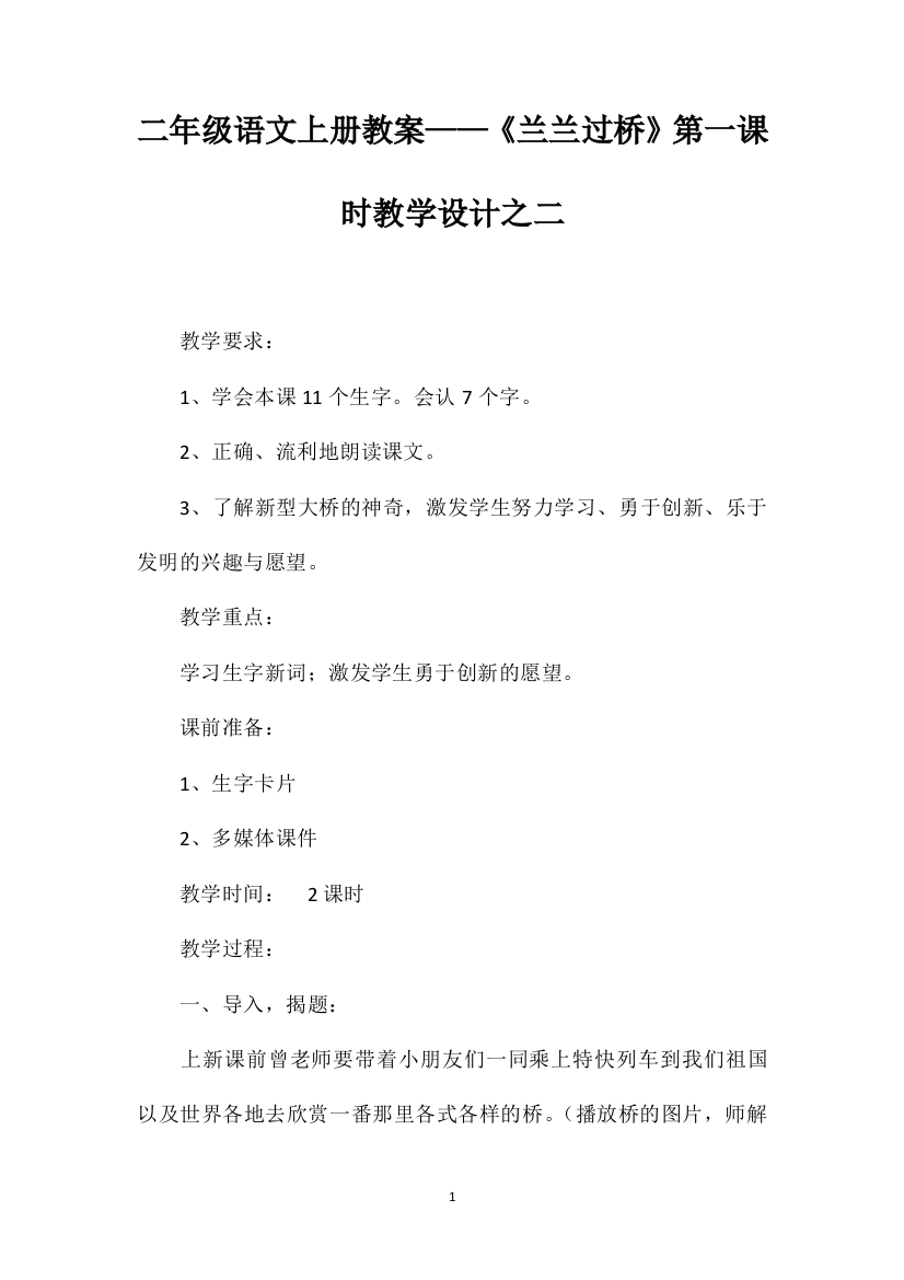 二年级语文上册教案——《兰兰过桥》第一课时教学设计之二