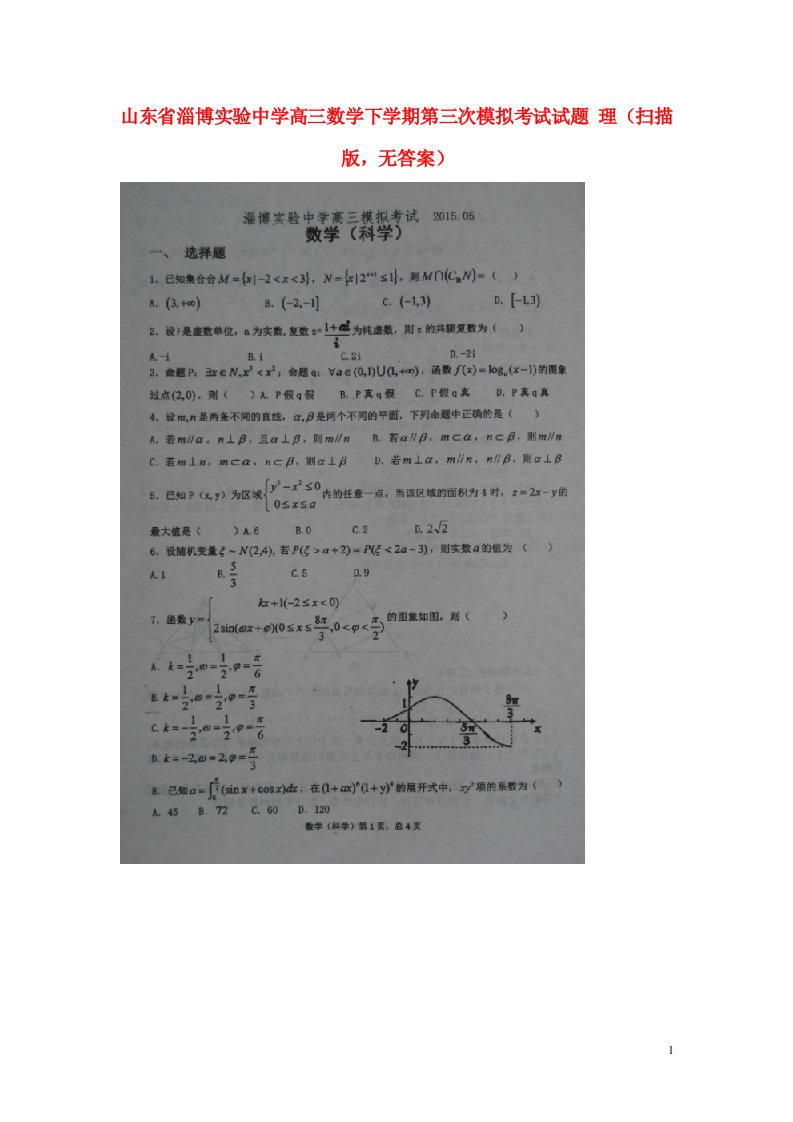 山东省淄博实验中学高三数学下学期第三次模拟考试试题