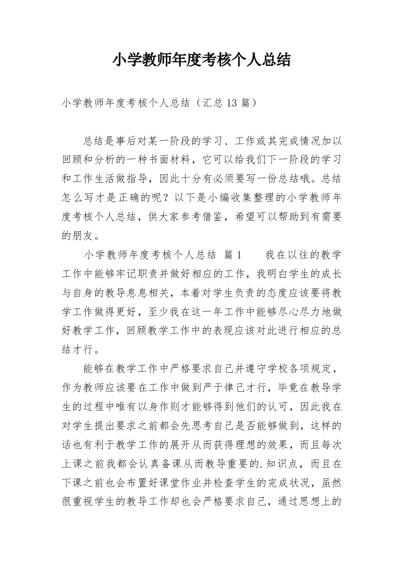 小学教师年度考核个人总结_108