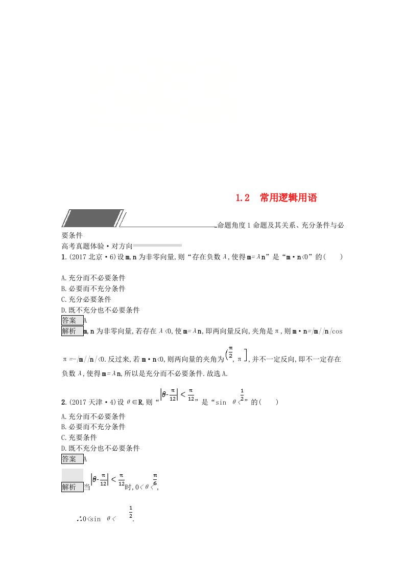 全国通用版高考数学总复习专题一高频客观命题点1.2常用逻辑用语精选刷题练理