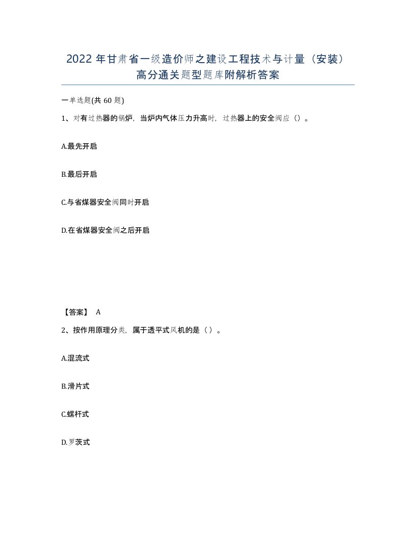 2022年甘肃省一级造价师之建设工程技术与计量安装高分通关题型题库附解析答案