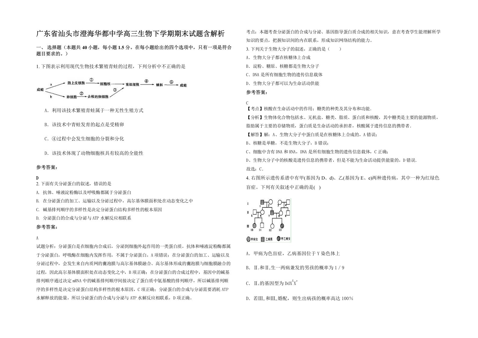 广东省汕头市澄海华都中学高三生物下学期期末试题含解析