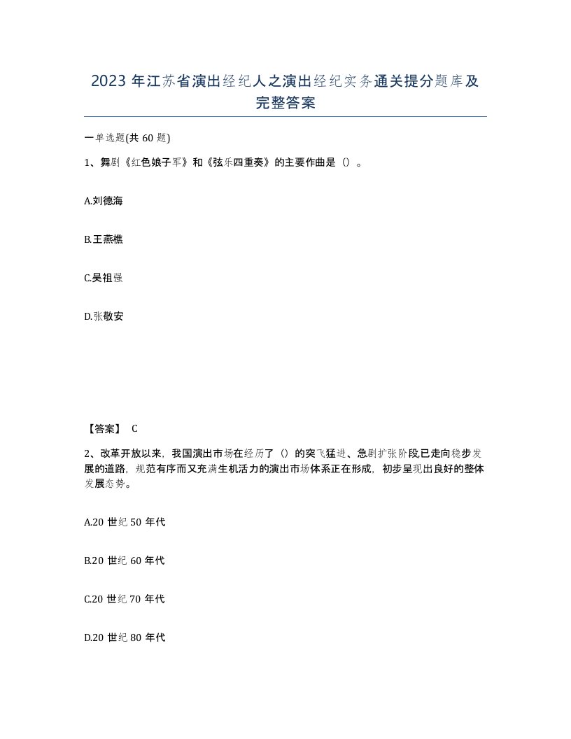 2023年江苏省演出经纪人之演出经纪实务通关提分题库及完整答案