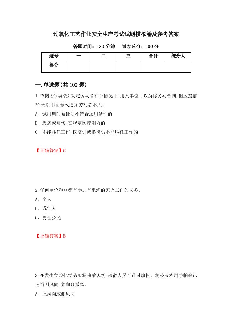 过氧化工艺作业安全生产考试试题模拟卷及参考答案第53卷