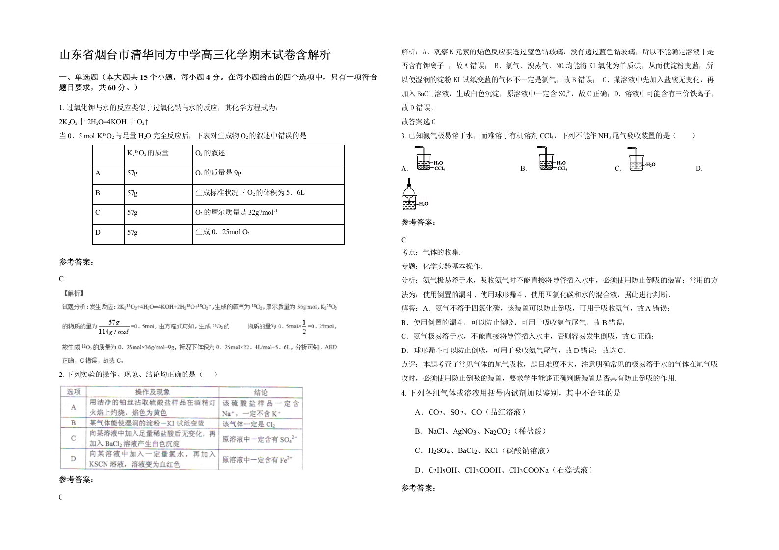 山东省烟台市清华同方中学高三化学期末试卷含解析