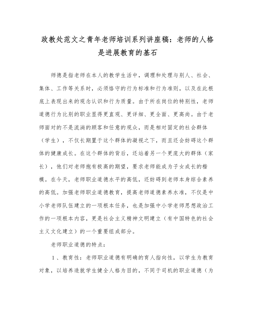 【精编】政教处范文青年教师培训系列讲座稿教师的人格是进行教育的基石