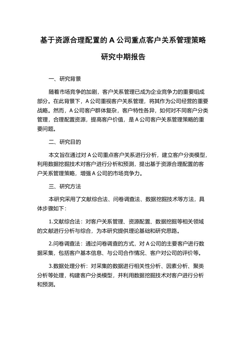 基于资源合理配置的A公司重点客户关系管理策略研究中期报告