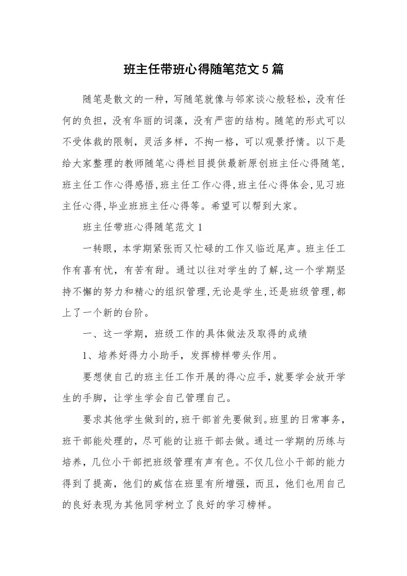 教师随笔心得_班主任带班心得随笔范文5篇