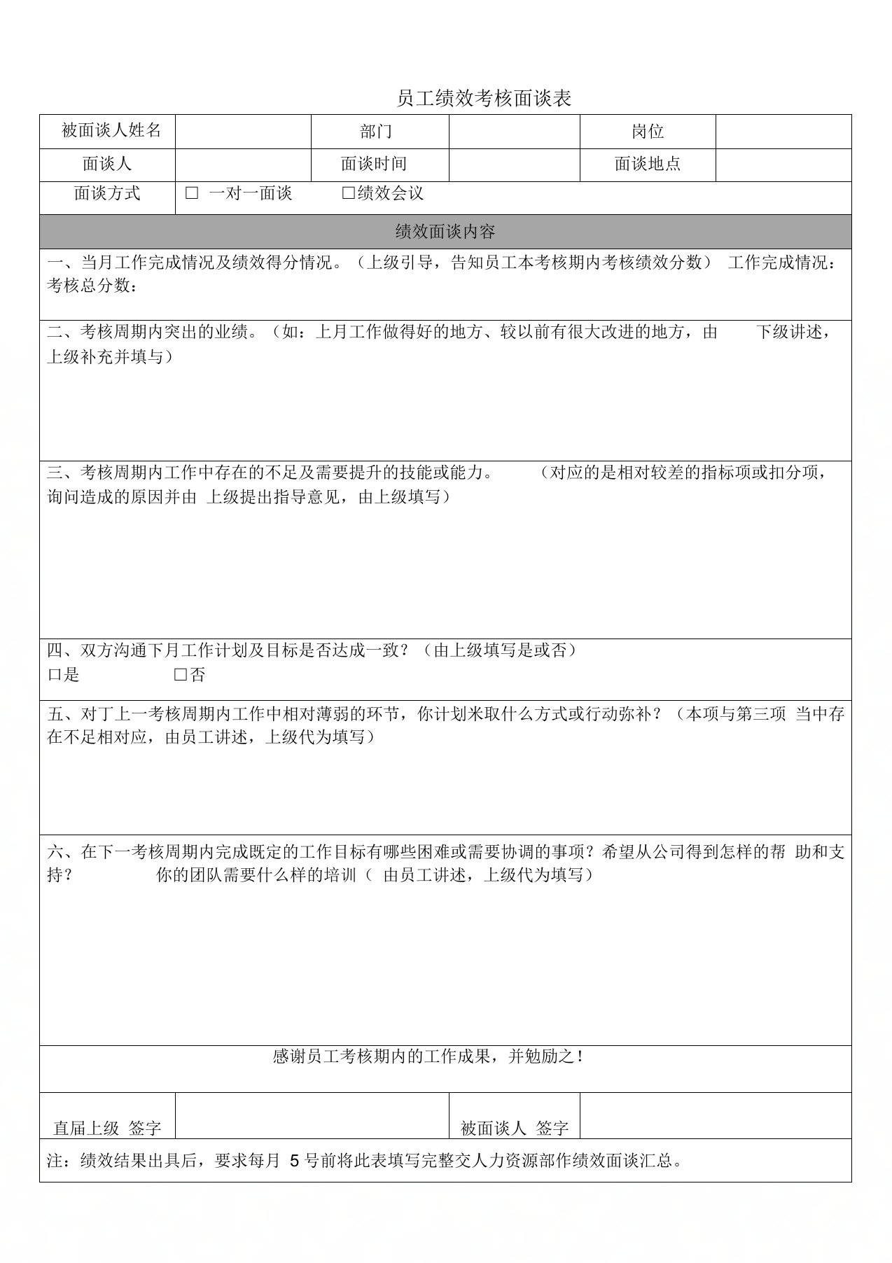 员工绩效考核面谈表