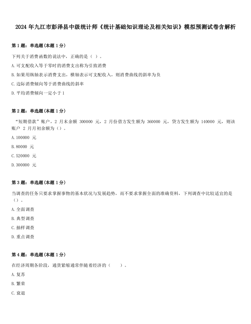 2024年九江市彭泽县中级统计师《统计基础知识理论及相关知识》模拟预测试卷含解析