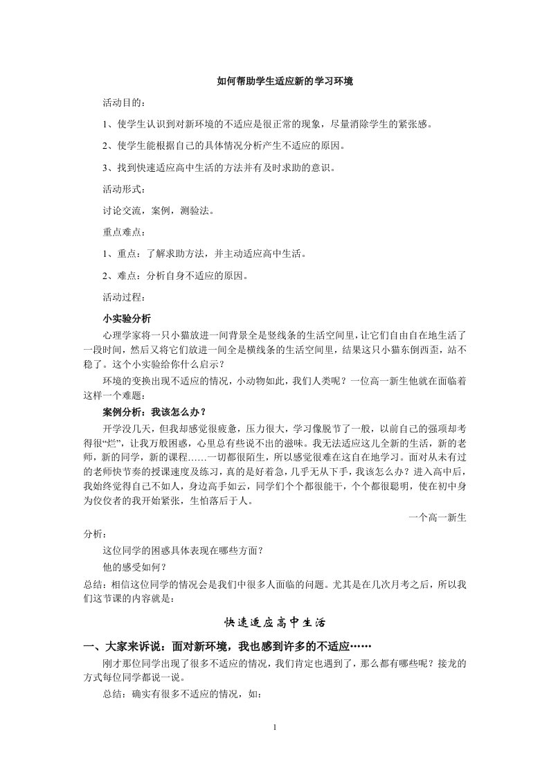 15如何帮助学生适应新的学习环境适应教案