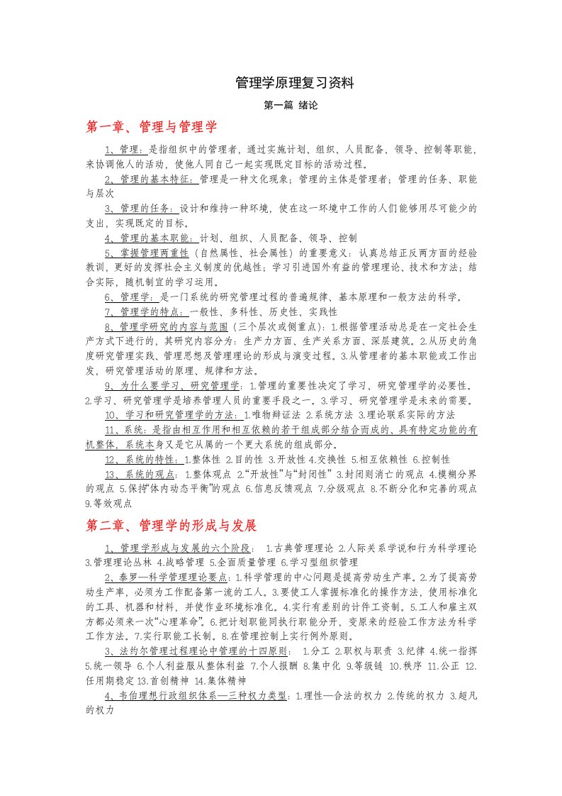 自学考试管理学原理复习资料(已整理过)