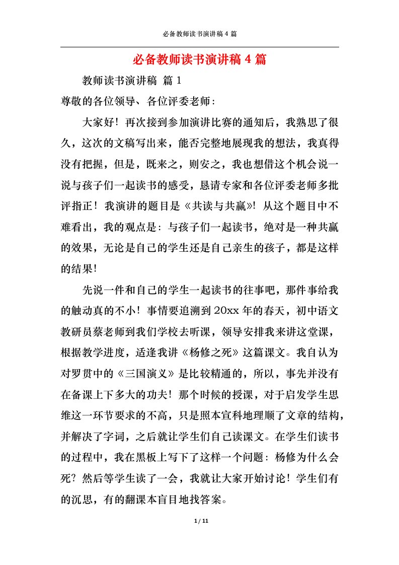 精选必备教师读书演讲稿4篇