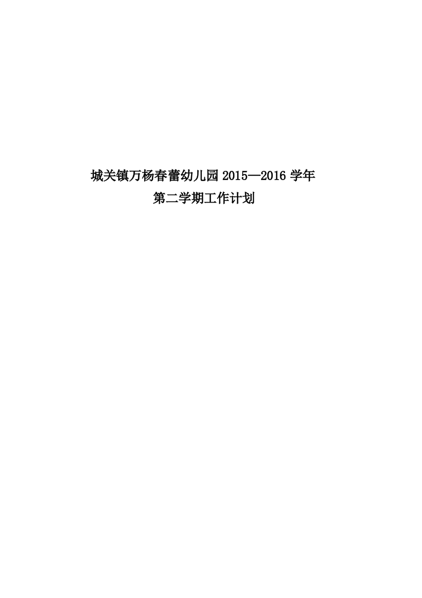 幼儿园2015—2016学年第一学期工作计划