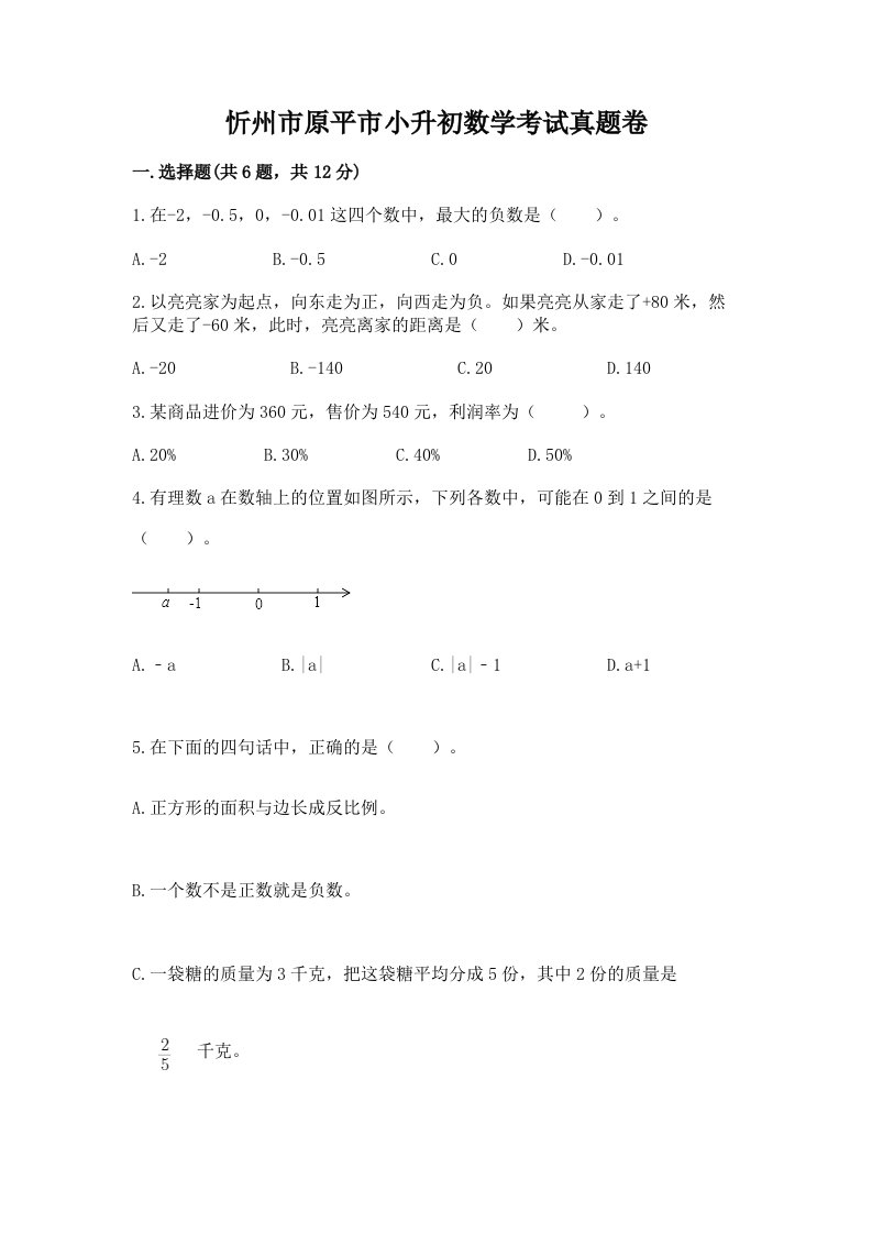 忻州市原平市小升初数学考试真题卷必考题