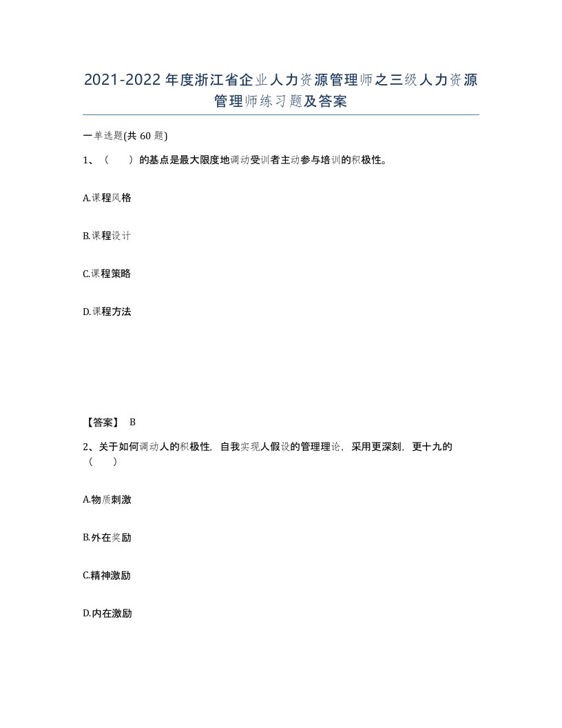 2021-2022年度浙江省企业人力资源管理师之三级人力资源管理师练习题及答案