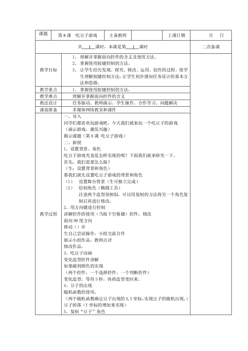 五年级全册信息技术教案(表格式)-第8课-吃豆子游戏-苏科版